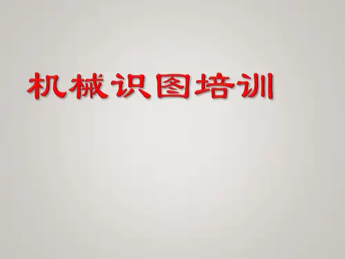机械识图培训之零件图和装配图的识读