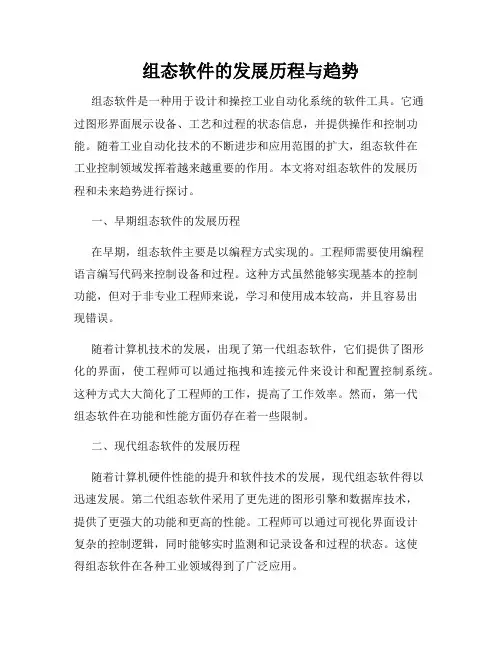 组态软件的发展历程与趋势
