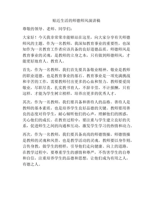 贴近生活的师德师风演讲稿