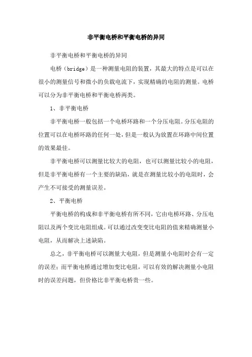 非平衡电桥和平衡电桥的异同
