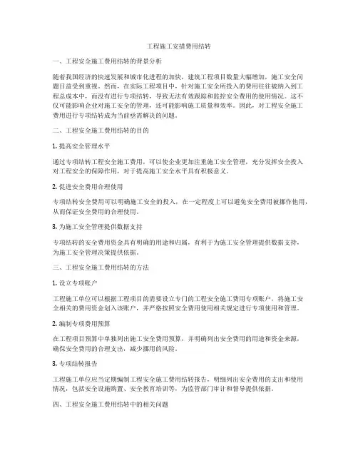 工程施工安措费用结转