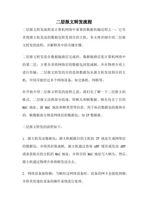 二层报文转发流程