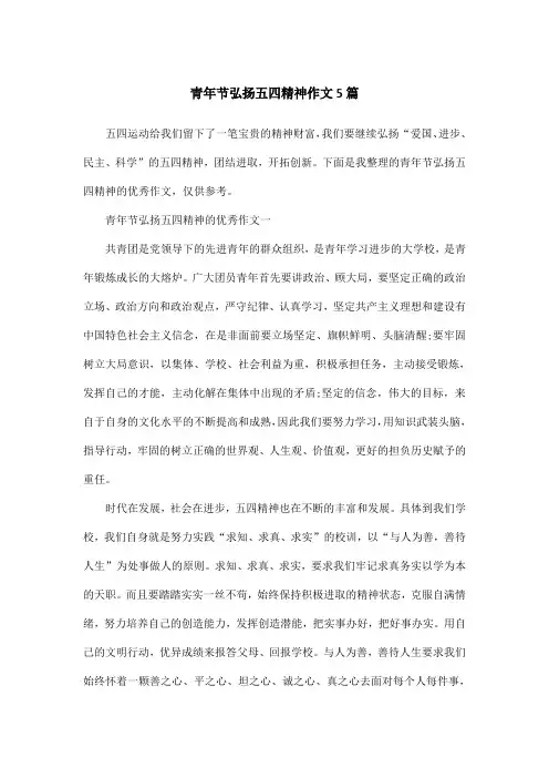 青年节弘扬五四精神作文5篇
