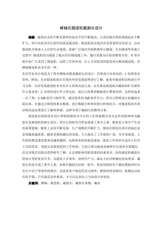 横轴式掘进机截割头设计