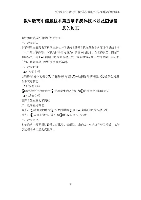 其它课程-教科版高中信息技术第五章多媒体技术以及图像信息的加工