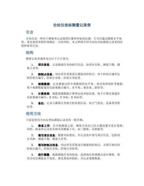 全站仪坐标测量记录表