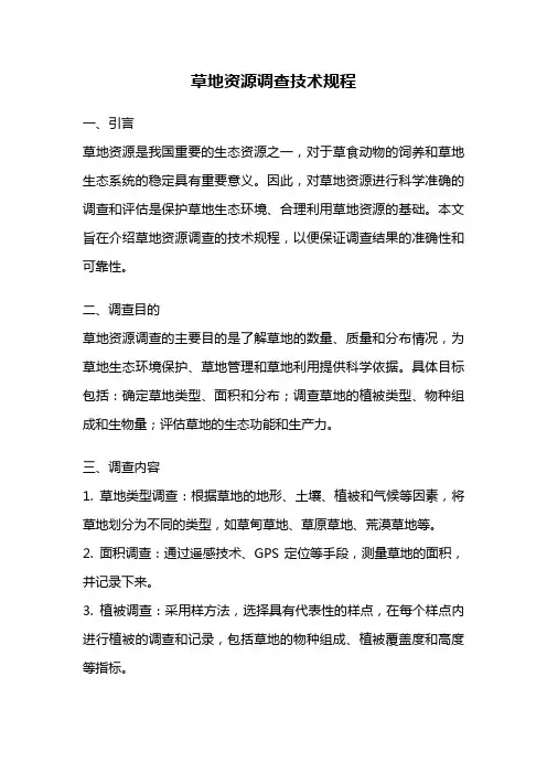 草地资源调查技术规程