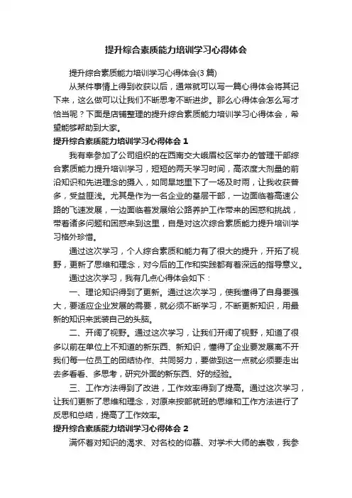 提升综合素质能力培训学习心得体会