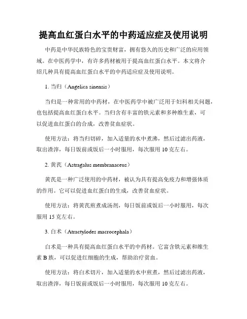 提高血红蛋白水平的中药适应症及使用说明