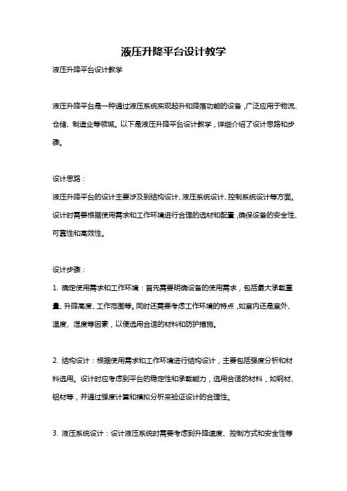 液压升降平台设计教学