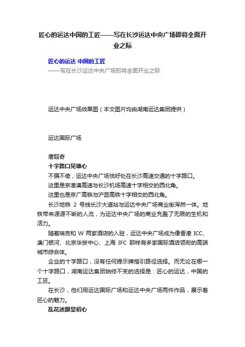 匠心的运达中国的工匠——写在长沙运达中央广场即将全面开业之际