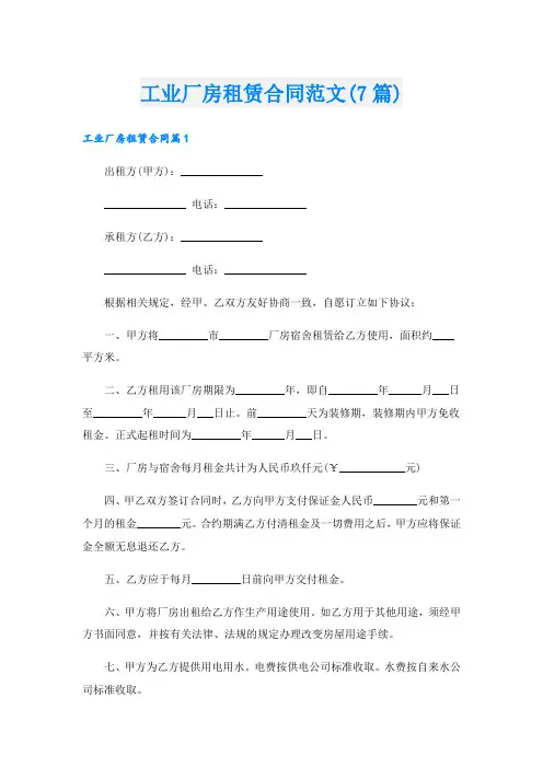 工业厂房租赁合同范文(7篇)