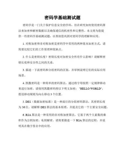 密码学基础测试题
