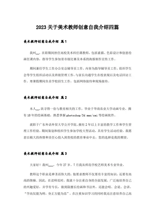 2023关于美术教师创意自我介绍四篇