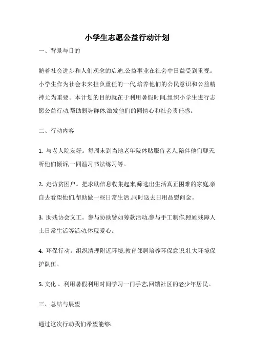 小学生志愿公益行动计划