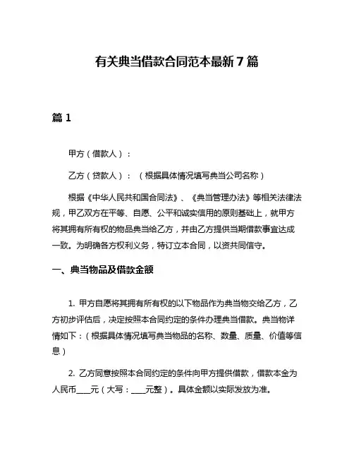 有关典当借款合同范本最新7篇