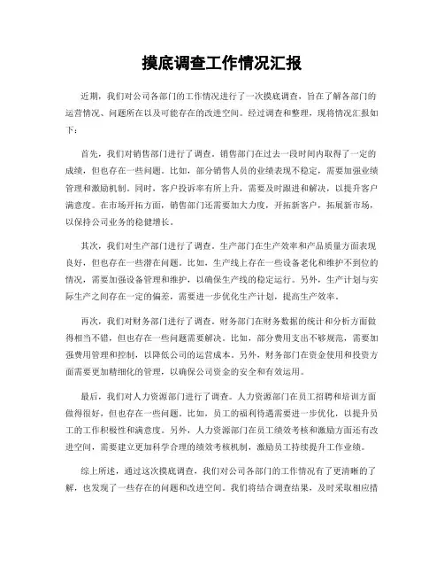 摸底调查工作情况汇报