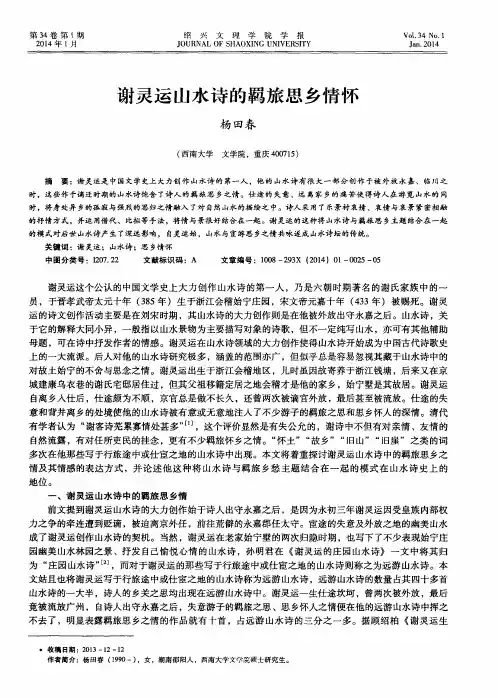 谢灵运山水诗的羁旅思乡情怀