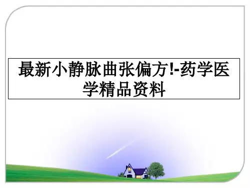 最新小静脉曲张偏方!-药学医学精品资料