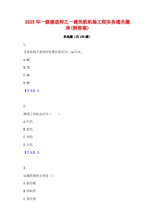 2023年一级建造师之一建民航机场工程实务通关题库(附答案)