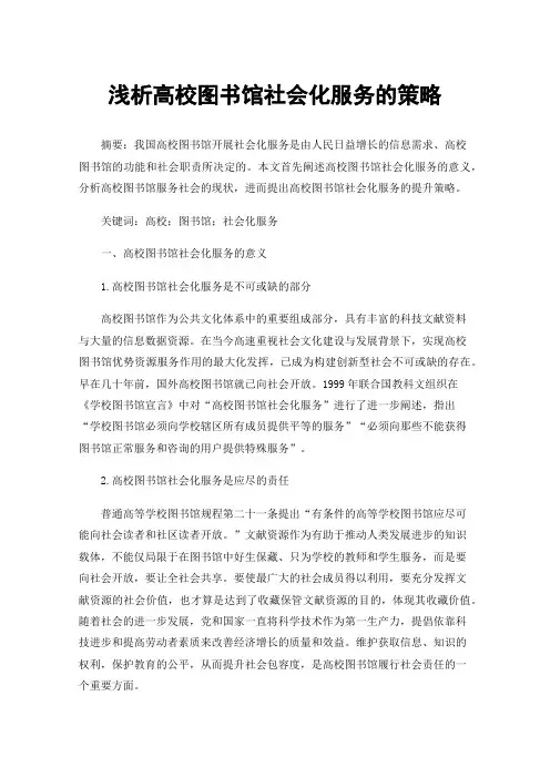浅析高校图书馆社会化服务的策略