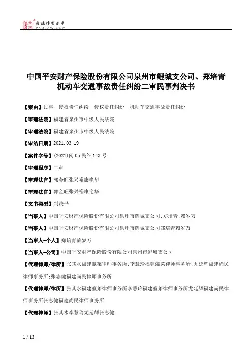 中国平安财产保险股份有限公司泉州市鲤城支公司、郑培青机动车交通事故责任纠纷二审民事判决书