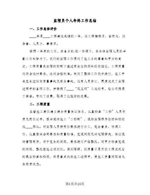 监理员个人年终工作总结(5篇)