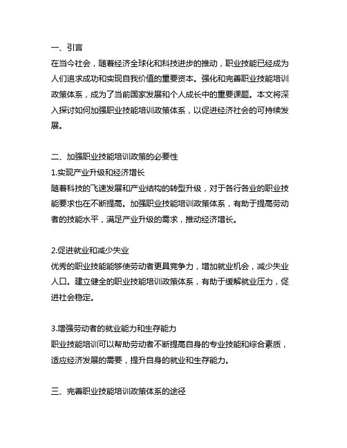 强化 完善职业技能培训政策体系