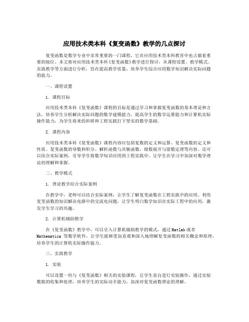 应用技术类本科《复变函数》教学的几点探讨