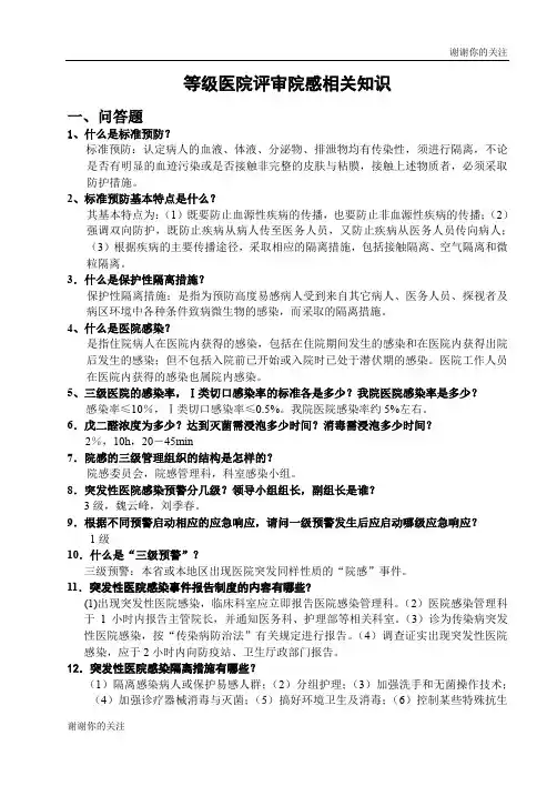 等级医院评审院感相关知识.doc