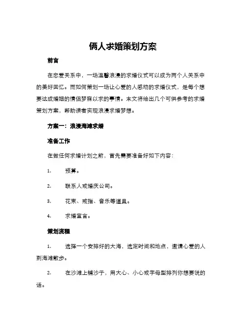 俩人求婚策划方案
