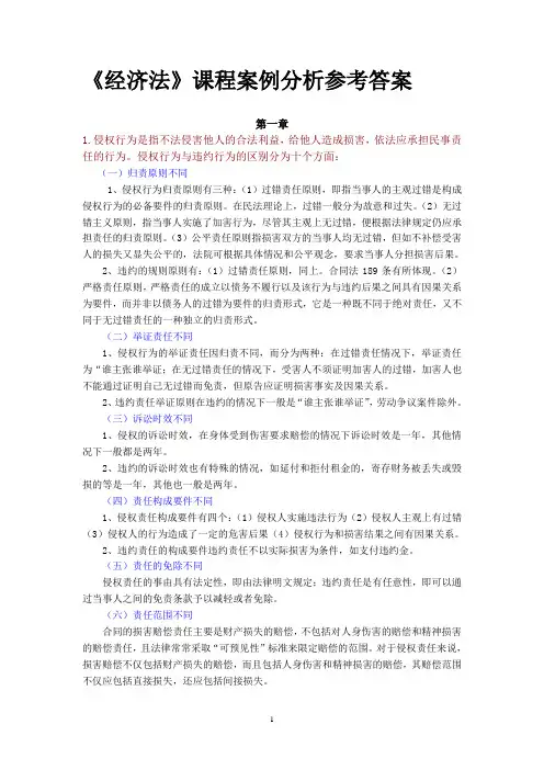 《经济法》课程案例分析参考答案