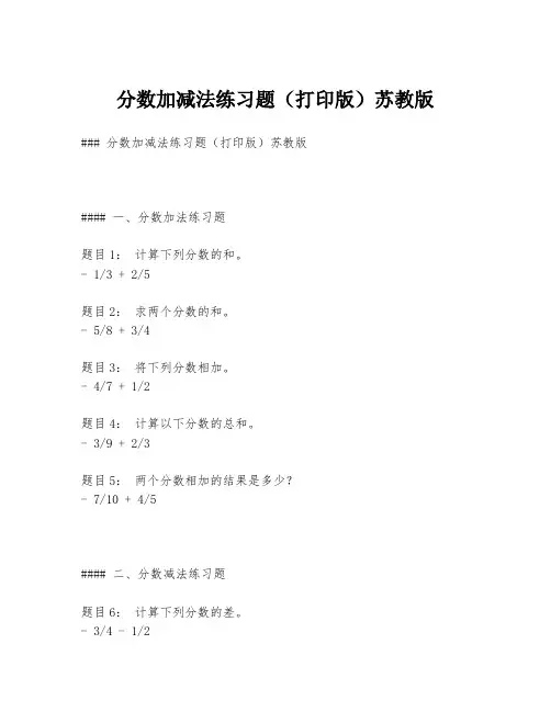 分数加减法练习题(打印版)苏教版