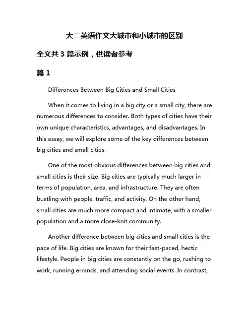 大二英语作文大城市和小城市的区别