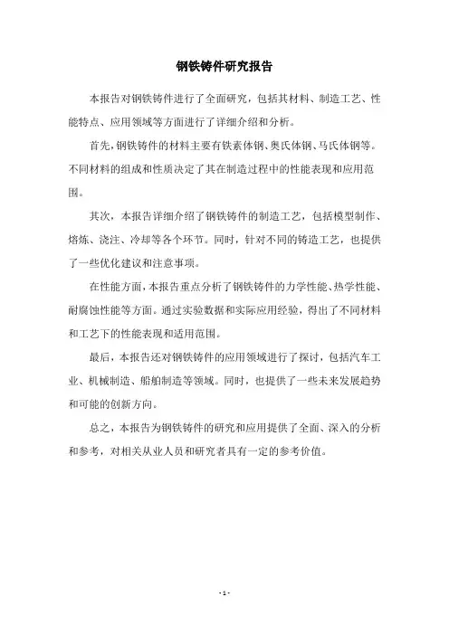 钢铁铸件研究报告