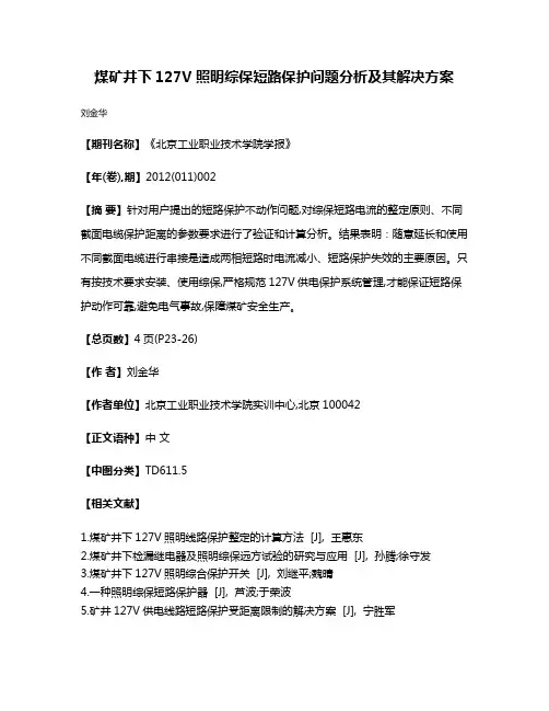 煤矿井下127V照明综保短路保护问题分析及其解决方案