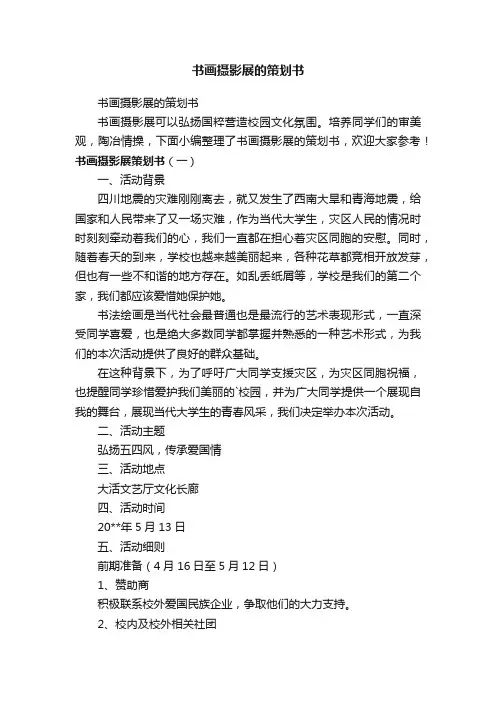 书画摄影展的策划书