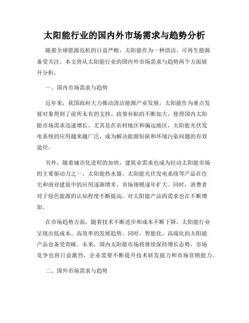 太阳能行业的国内外市场需求与趋势分析