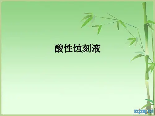 酸性蚀刻液ppt课件