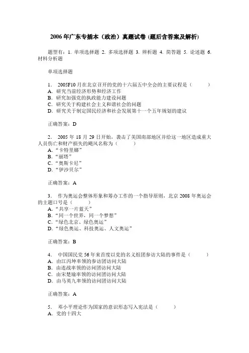 2006年广东专插本(政治)真题试卷(题后含答案及解析)