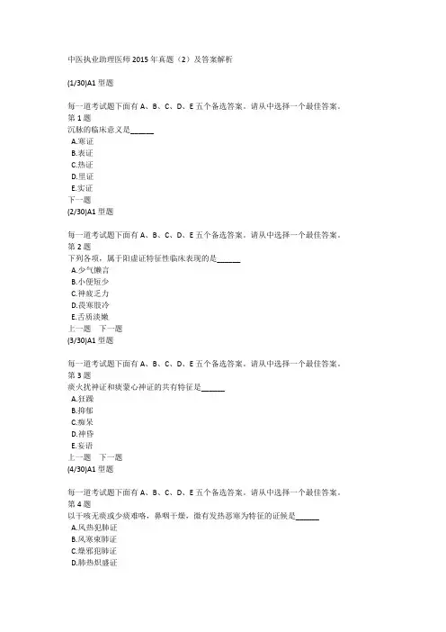 中医执业助理医师2015年真题(2)及答案解析