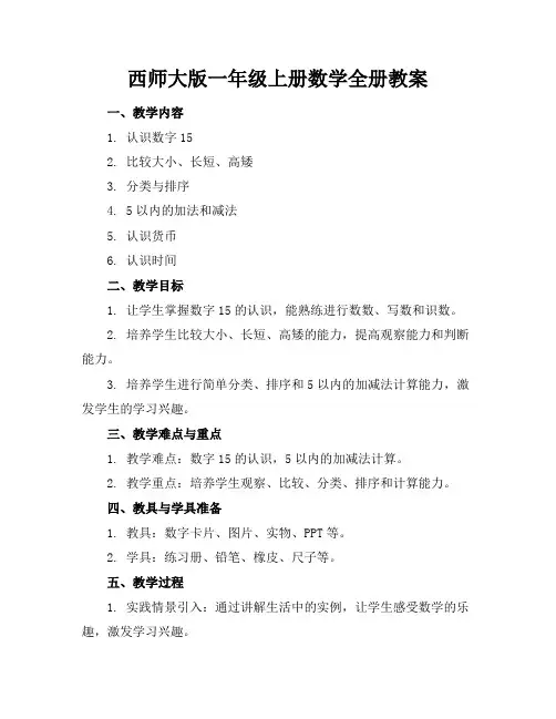 西师大版一年级上册数学全册教案