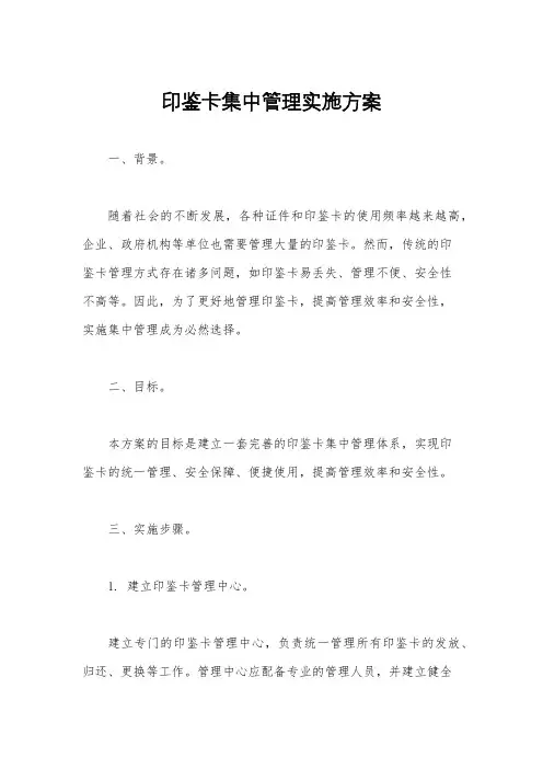 印鉴卡集中管理实施方案