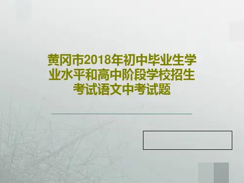 黄冈市2018年初中毕业生学业水平和高中阶段学校招生考试语文中考试题PPT共29页