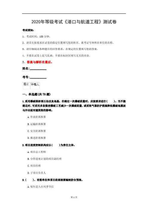 2020年等级考试《港口与航道工程》测试卷(第62套)