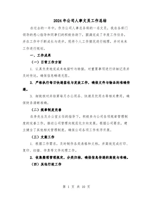 2024年公司人事文员工作总结（5篇）