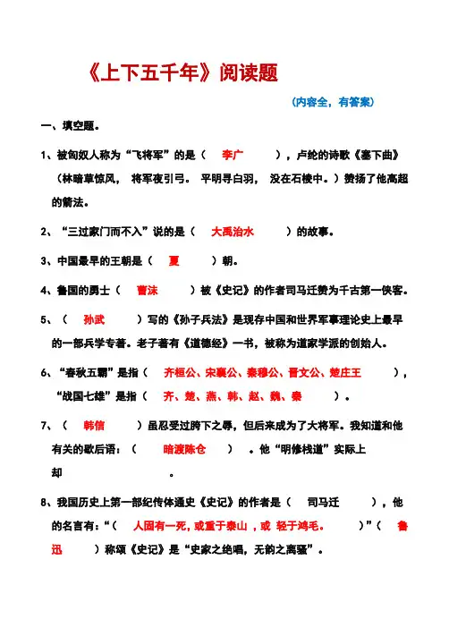 《上下五千年》阅读题(有答案,内容全)