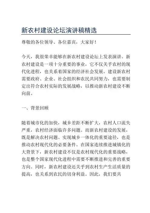 新农村建设论坛演讲稿精选