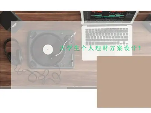 大学生个人理财方案设计1