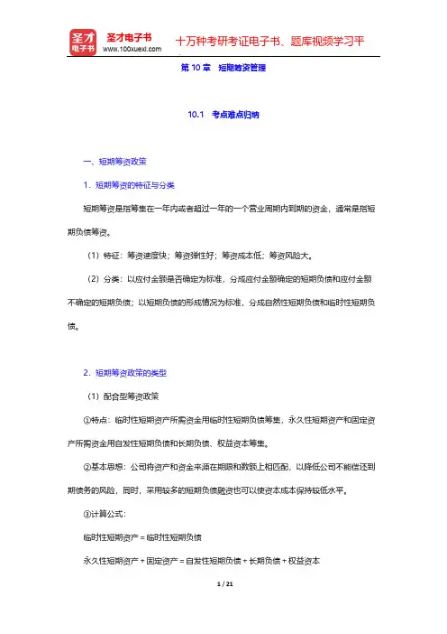 荆新《财务管理学》考点归纳与课后习题详解-第10章 短期筹资管理【圣才出品】